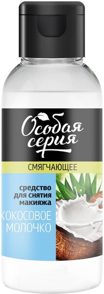 Смягчающее средство для снятия макияжа «Особая серия. Кокосовое молочко», 150 мл