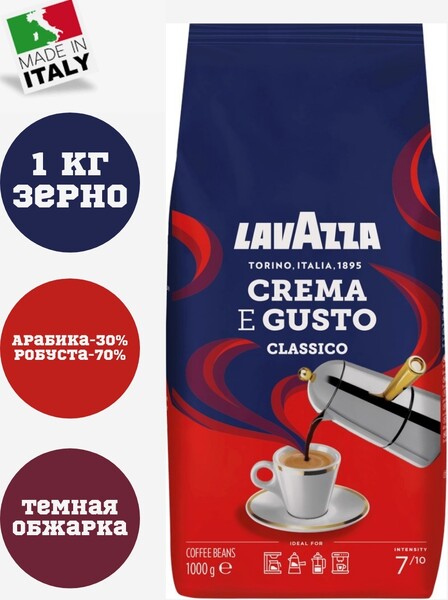 Кофе Lavazza CREMA E GUSTO classico в зерне 1 кг