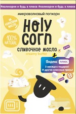 Натуральный попкорн для СВЧ Holy Corn. 