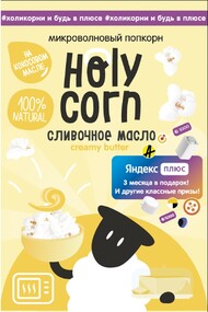 Натуральный попкорн для СВЧ Holy Corn. 