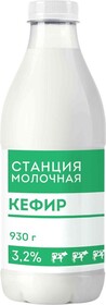 Кефир Станция молочная 3.2% 930г