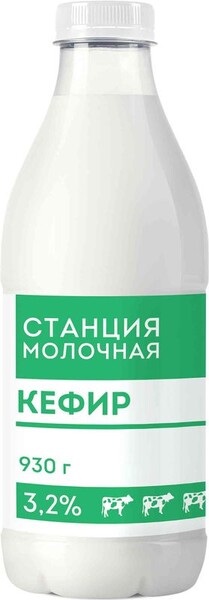 Кефир Станция молочная 3.2% 930г