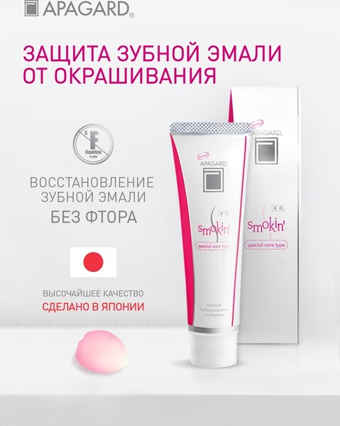 Зубная паста Apagard Smokin / Япония / Отбеливающая зубная паста / Без фтора/ Апагард/ 100 гр.