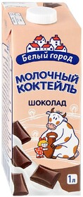 Коктейль Белый город молочный шоколад 1.2% 1 л
