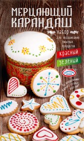 Набор пасхальный ДОМАШНЯЯ КУХНЯ Мерцающий карандаш Россия 