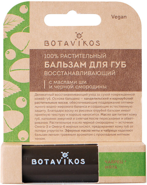 Бальзам для губ Botavikos восстанавливающий  4 г