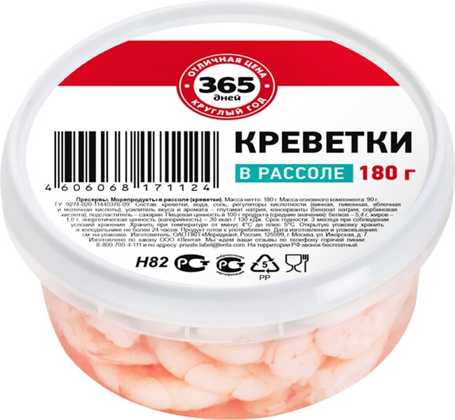 Креветки 365 ДНЕЙ в рассоле, 180г