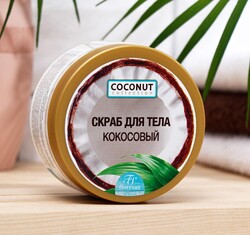 Скраб для тела кокосовый, 300 мл