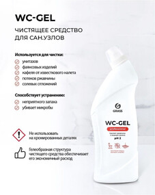 Чистящее средство для сантехники Grass «WC-gel Professional» от ржавчины, 750 мл