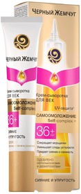 Крем-сыворотка для век Чёрный жемчуг «Самоомоложение» от 36 лет, 17 мл