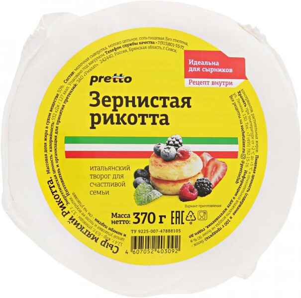 Сыр мягкий Pretto Рикотта Зернистая 30% 370 г