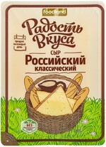 Сыр полутвердый Радость вкуса Российский классический нарезка 45% 350 г