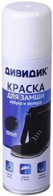 Аэрозоль краска для замши нубука велюра черная Дивидик Арнест, 300 мл., аэрозольная упаковка