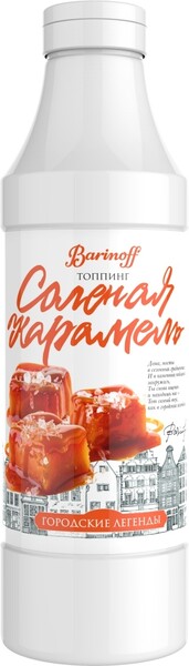 Топпинг Соленая Карамель 1 кг Для кофе, мороженого и десертов