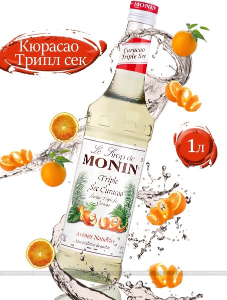Сироп для коктейлей и лимонадов / Сироп Кюрасао Трипл сек / 0,7 л / Монин