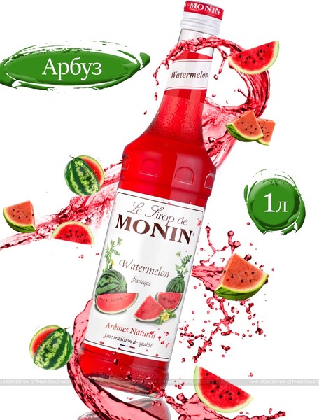 Сироп для коктейлей и лимонада / Сироп Арбуз / 1 л / Монин / Франция