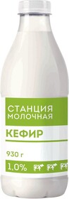 Кефир Станция Молочная 1% 930г