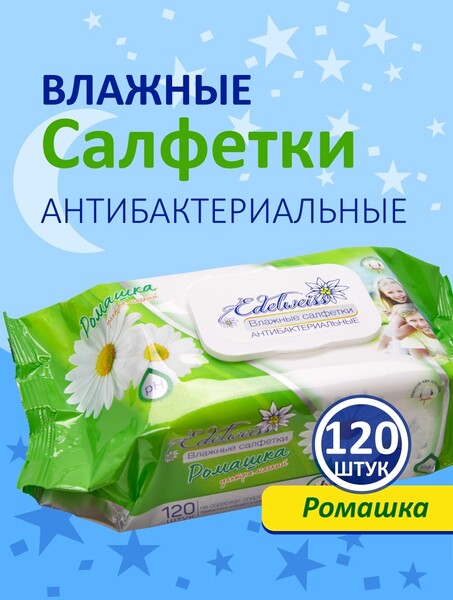 ВЛАЖНЫЕ САЛФЕТКИ Edelweiss С КЛАПАНОМ 120 шт./уп.