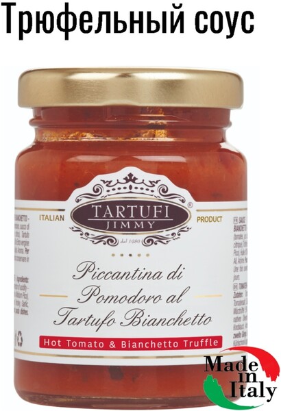 ОСТРЫЙ ТОМАТНЫЙ СОУС С ТРЮФЕЛЕМ БЬАНЧЕТТО, 130 г