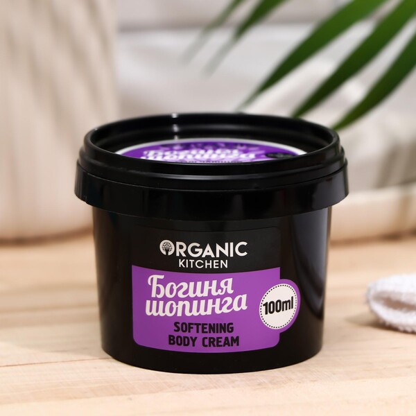 Крем для тела Organic Kitchen «Богиня шопинга», смягчающий, 100 мл
