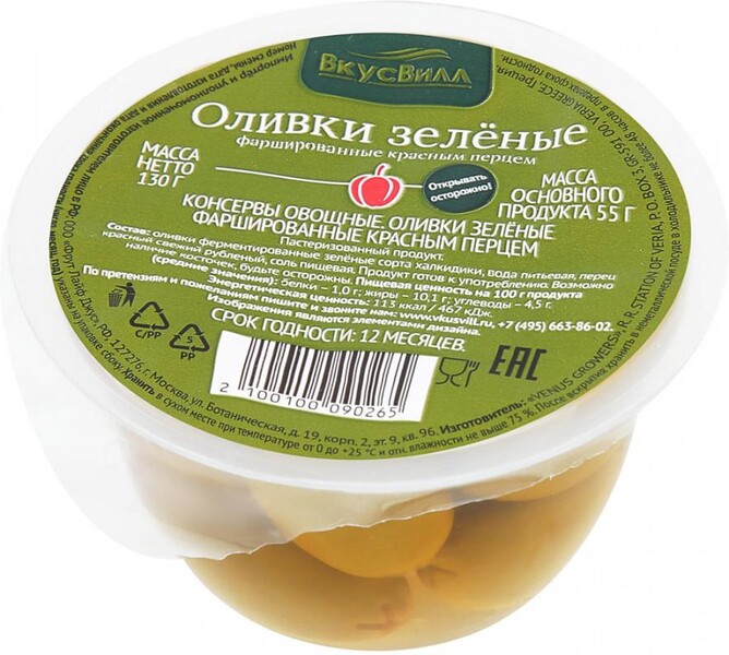 Оливки ВкусВилл с красным перцем 120г