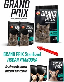 Корм сухой Grand Prix Sterilized с кроликом для стерилизованных кошек от 6 месяцев до 7 лет 1.5 кг