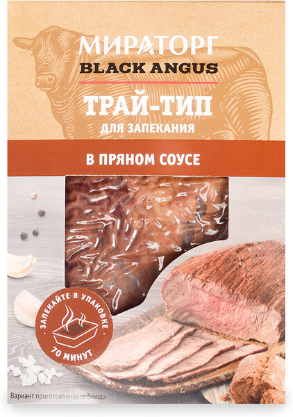 Трай-Тип говяжий для запекания в пряном соусе BLACKANGUS Мираторг Россия