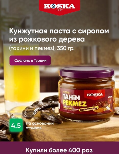 Кунжутная паста и пекмез из плодов рожкового дерева, 350 гр