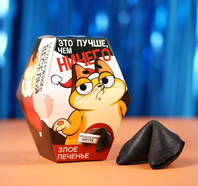 Злое печенье с предсказанием«Это лучше, чем ничего» 1 шт. x 6 г.