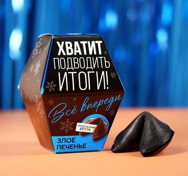 Злое печенье с предсказанием «Хватит подводить итоги» 1 шт. x 6 г.