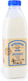 Молоко пастеризованное Асеньевская ферма 2,5% 900мл Россия, БЗМЖ