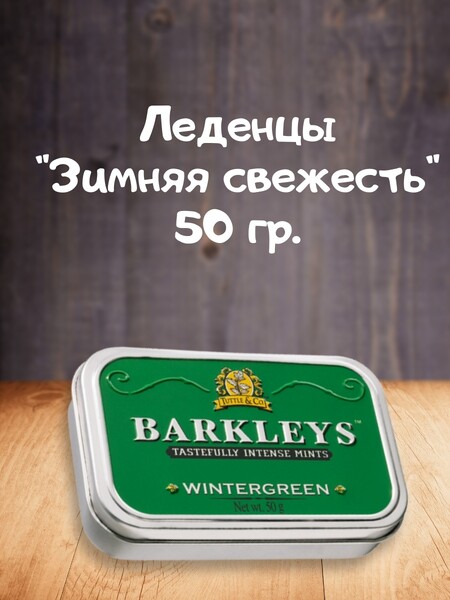 Конфеты леденцы Зимняя свежесть, Barkleys Mints, 50 гр., жестяная банка