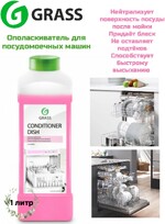 Ополаскиватель для посудомоечных машин Grass Conditioner Dish 5л