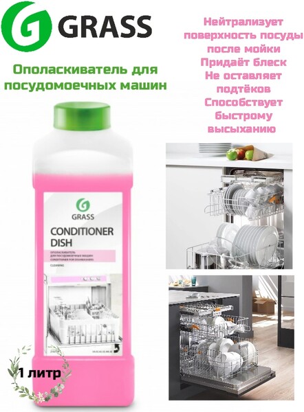 Ополаскиватель для посудомоечных машин Grass Conditioner Dish 5л