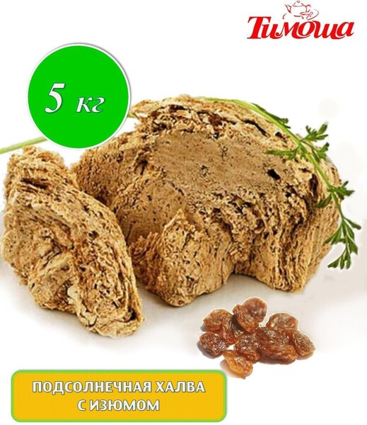 Халва подсолнечная Тимоша с изюмом, 1 упаковка (450-700 г)