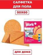 YORK / Салфетки для мытья пола из вискозы ЙОРК (50х60 см) Тряпка половая для уборки.