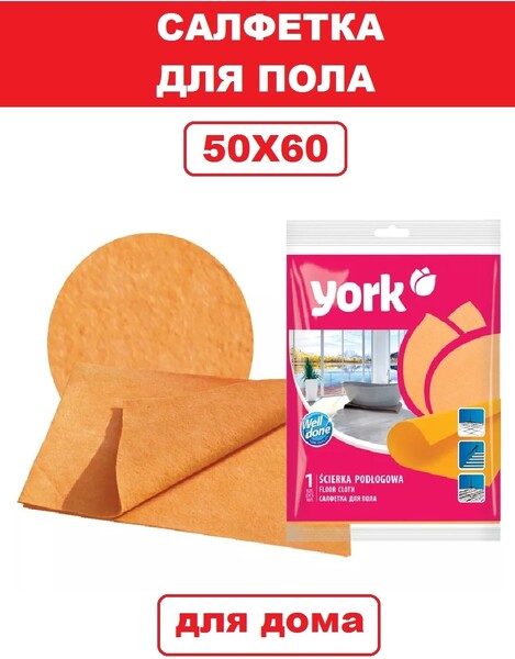 YORK / Салфетки для мытья пола из вискозы ЙОРК (50х60 см) Тряпка половая для уборки.