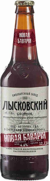 Пиво Лысковский Сборник Новая Бавария тёмное фильтрованное 4,6%, 500мл