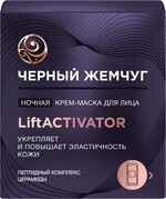 Крем-маска для лица ЧЕРНЫЙ ЖЕМЧУГ Liftactivator ночная Россия, 48 мл