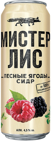 Сидр Мистер Лис Лесные ягоды 4,5 % алк., Россия, 0,43 л