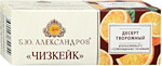 Десерт творожный Б.Ю. Александров Чизкейк апельсиновый с шоколадным печеньем, 15%, 40 г