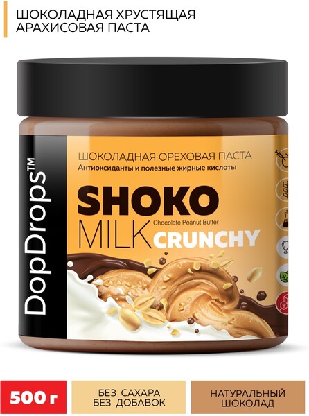 Паста Шоколадная Ореховая DopDrops SHOKO MILK Арахисовая Хрустящая Кранч с молочным шоколадом без сахара 500 г