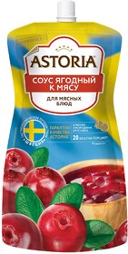 Соус Astoria ягодный к мясу 200гр дой-пак с дозатором