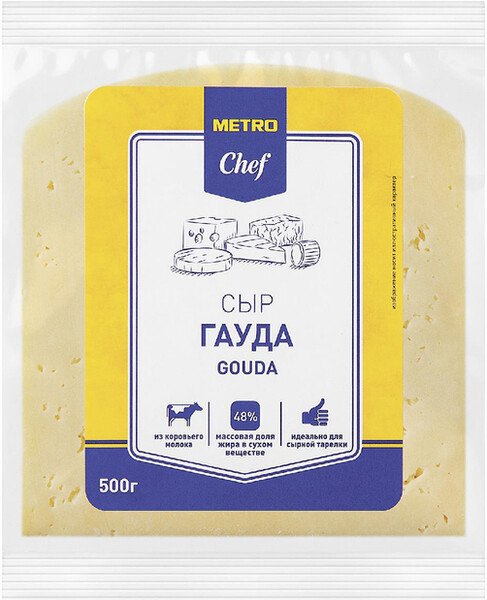 Сыр полутвердый Metro Chef Гауда 48% БЗМЖ 500 г
