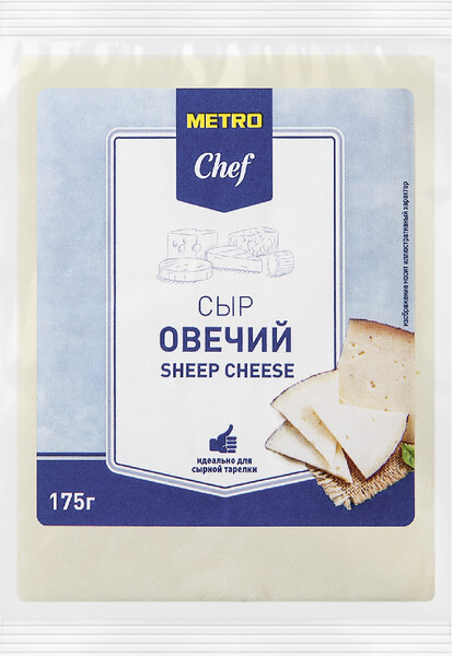 Сыр овечий METRO PREMIUM 45%, 175 г БЗМЖ