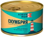 Консервы рыбные Азбука моря скумбрия натуральная с добавлением масла 245 г ж/б с кл Южморрыбфлот