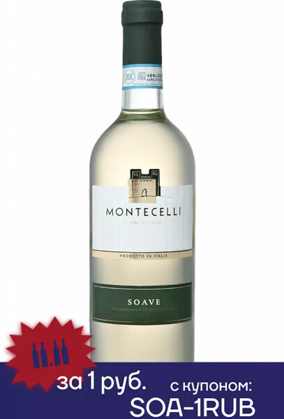 Вино Montecelli Soave DOC Casa Vinicola Botter 2020 0.75л