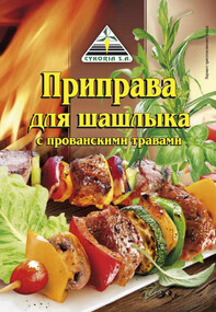 Приправа Cykoria для шашлыка с прованскими травами, 25 г