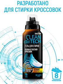 Средство для стирки обуви и кроссовок Salton CleanTech с антибактериальной добавкой, 250 мл