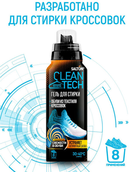 Средство для стирки обуви и кроссовок Salton CleanTech с антибактериальной добавкой, 250 мл